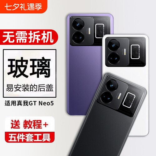 适用真我GT NEO5后盖玻璃Realme GTneo5玻璃后屏后盖手机电池后壳RMX3706‌/RMX3708‌替换维修外壳背屏盖‌