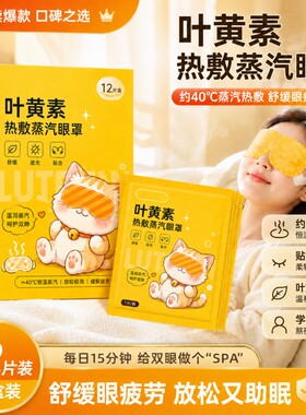 蒸汽眼罩热敷舒缓叶黄素遮光男女学生眼部睡眠发热护眼贴黑眼圈