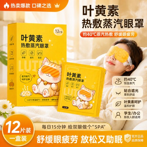 蒸汽热敷眼罩舒缓叶黄素遮光男女学生眼部睡眠发热护眼贴黑眼圈