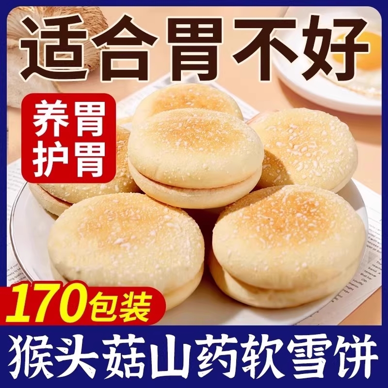 猴头菇山药软雪饼适合中老年人吃的健康零食老人适合营养食品小吃