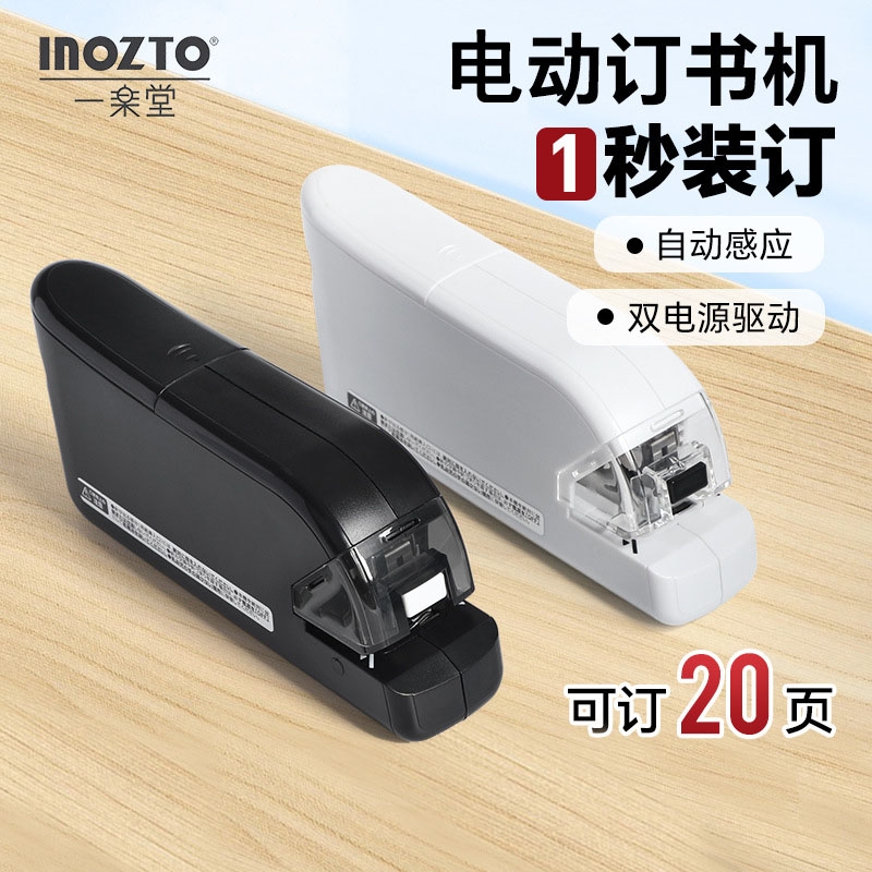 inozto电动平针订书机文件装订器迷你全自动省力感应双钉办公学习10#12#24-6书钉起钉可订