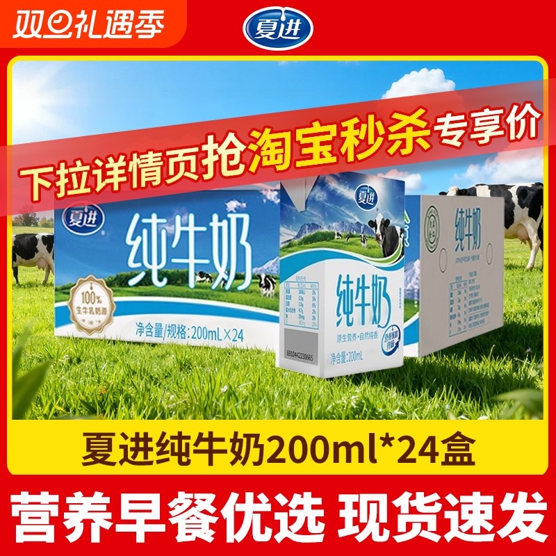 夏进纯牛奶200ml*24盒全脂营养健康儿童学生早餐奶家庭共享