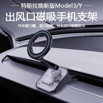 适用特斯拉焕新版Model3/Y磁吸手机车载支架出风口导航改装配件