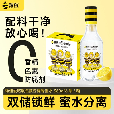 蜂解联名柠檬蜂蜜水0脂分离式健康蜂蜜水解渴果味饮品饮料礼盒装