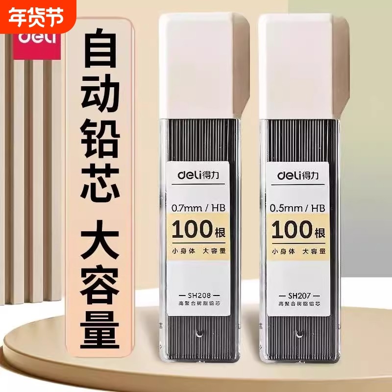 得力自动铅芯铅笔芯2b小学生用hb活动铅笔0.5/0.7mm不断芯大容量自动笔通用适配芯sh207不易断,文具电教/文化用品/商务用品,替芯/铅芯,淘宝优惠券,粉丝福利购,淘宝优惠卷