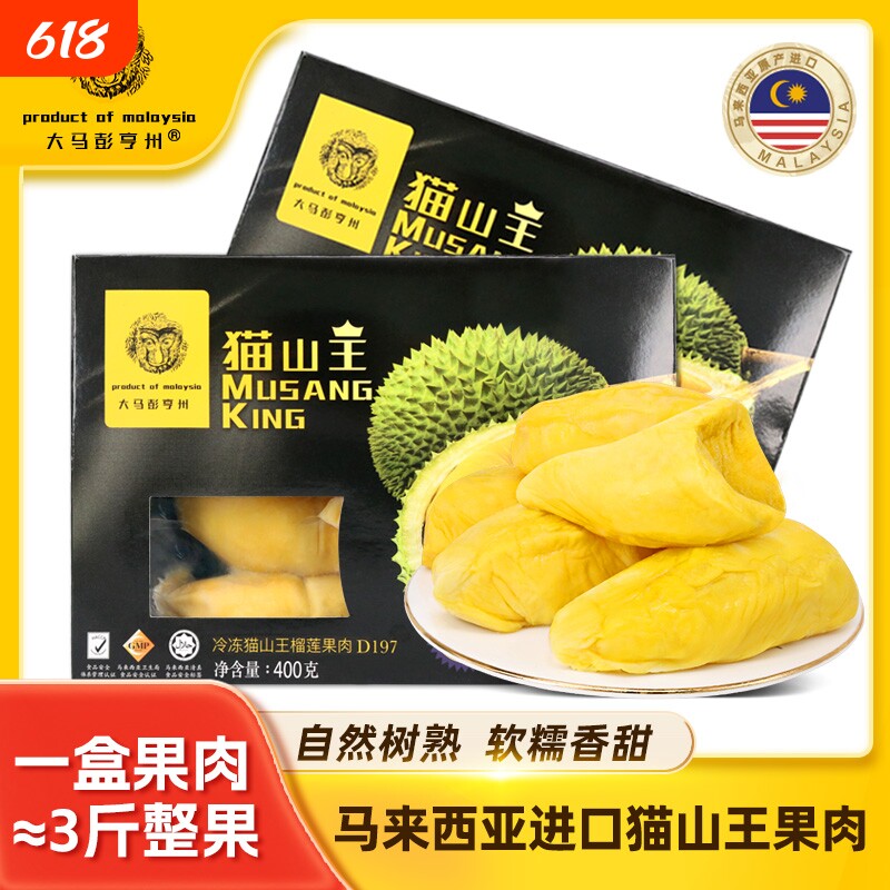 彭亨州马来西亚猫山王榴莲肉D197新鲜水果进口冻400g装液氮果肉