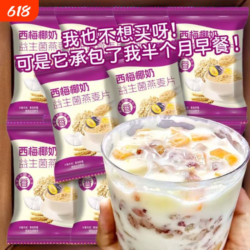 椰奶西梅益生菌燕麦片浓郁香甜营养免煮代餐独立小包装方便携带
