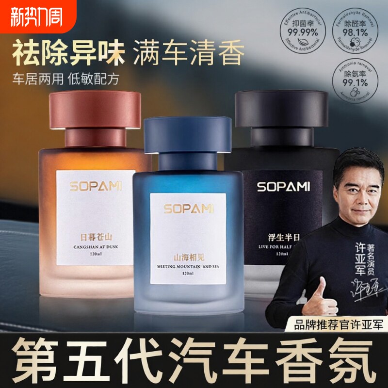 sopami索帕米2026新款车载香薰持久留香净化空气祛异味车内