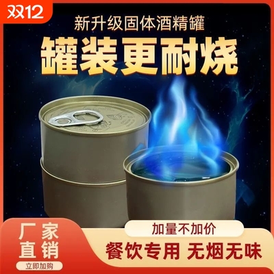 固体易拉罐装酒精块耐烧户外烧烤烤鱼燃料家用火锅煮茶外卖加热用