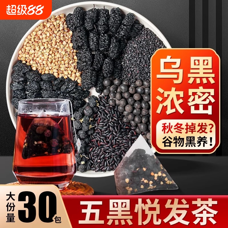 五黑茶养发生发黑发桑椹五黑水黑芝麻熬夜掉头发黑米九黑养生茶
