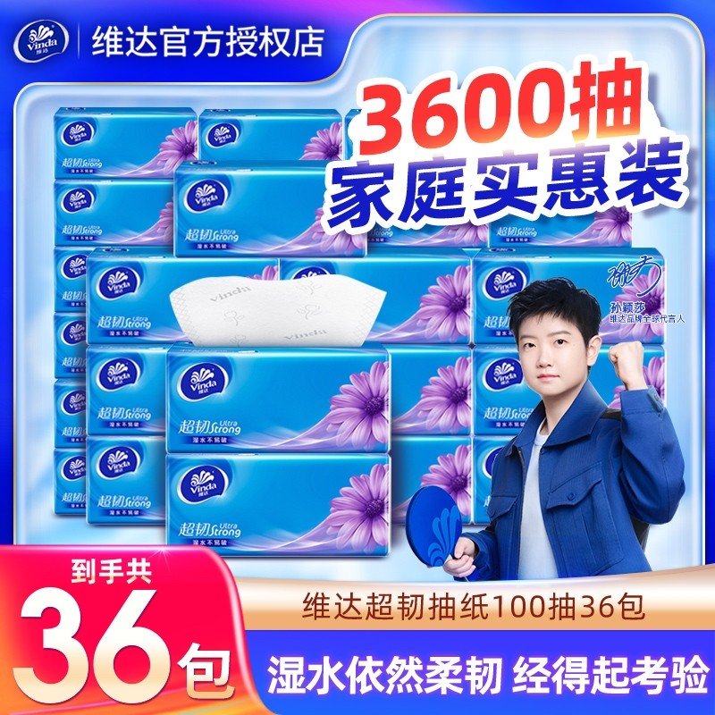 维达纸巾抽纸超韧加厚卫生纸抽餐巾纸家用实惠装官方正品面巾纸