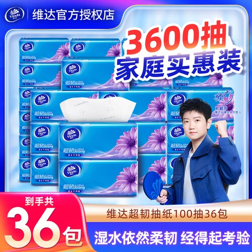 维达纸巾抽纸超韧加厚卫生纸抽餐巾纸家用实惠装官方正品面巾纸