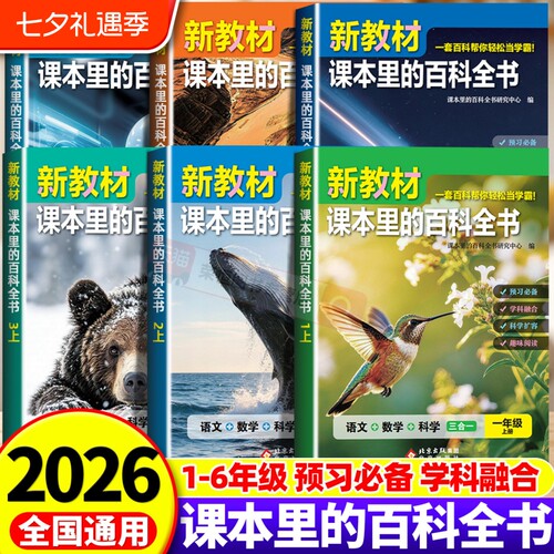 2026新版新教材里的大百科同步小学1-6年级语文数学科学的第二课堂一二三四五六年级上册课本里的百科全书阅读正版预习思维每日