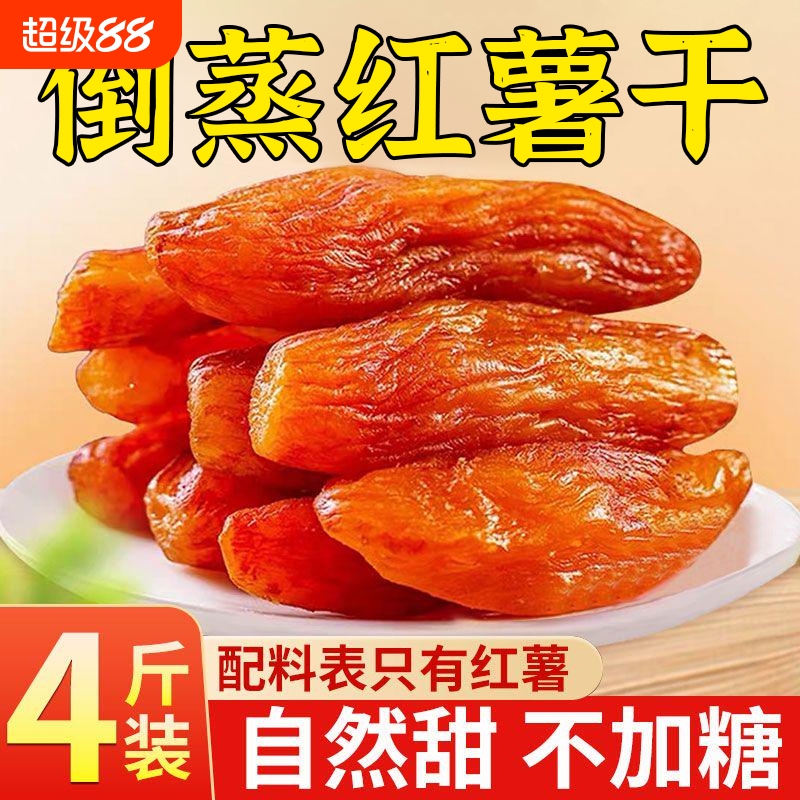 倒蒸红薯干紫薯番薯地瓜干农家自制软糯无糖精条蕃小香薯代餐饱腹