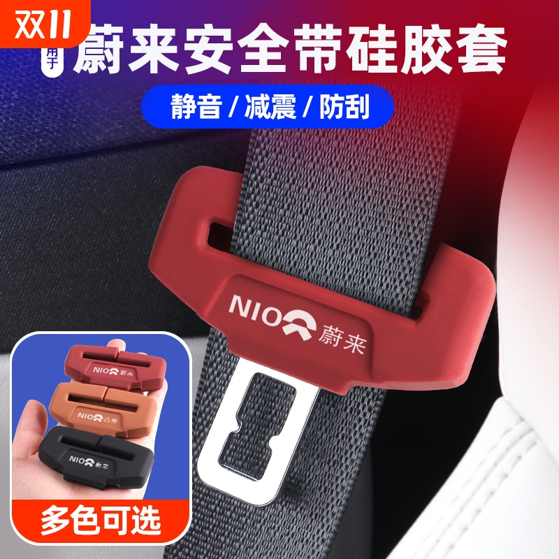 蔚来安全带保护套内饰硅胶