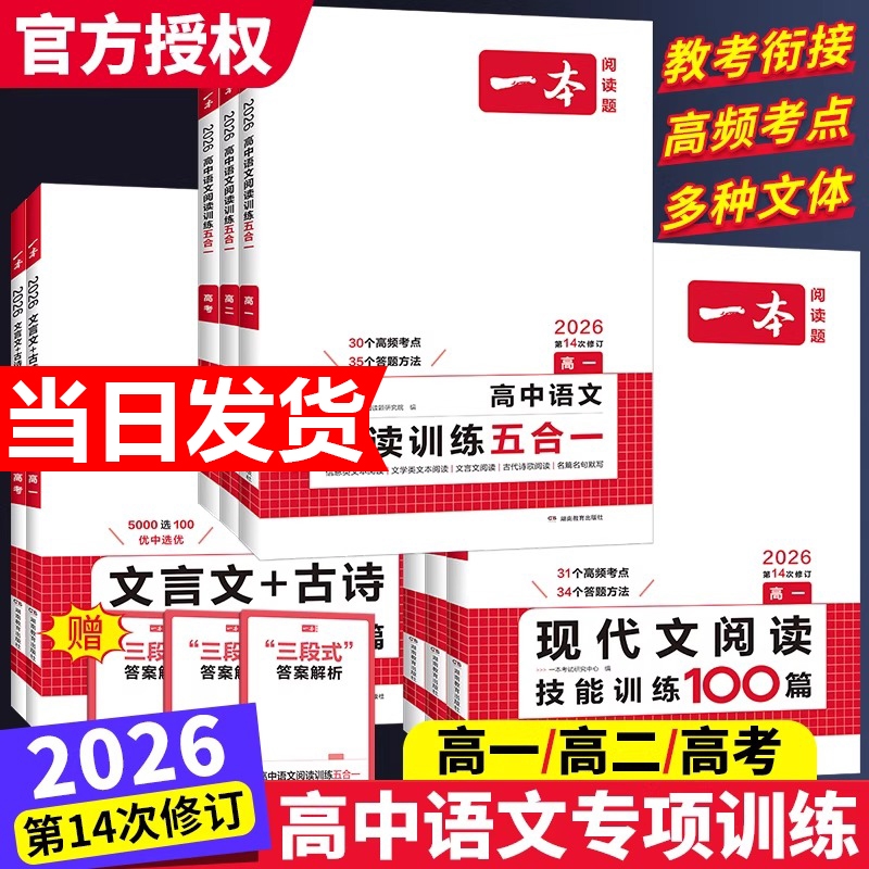 2026版一本高中语文阅读训练五合一现代文阅读技能训练100篇文言文+古诗阅读训练高一高二高三高考语言文字课外阅读专项训练组合书