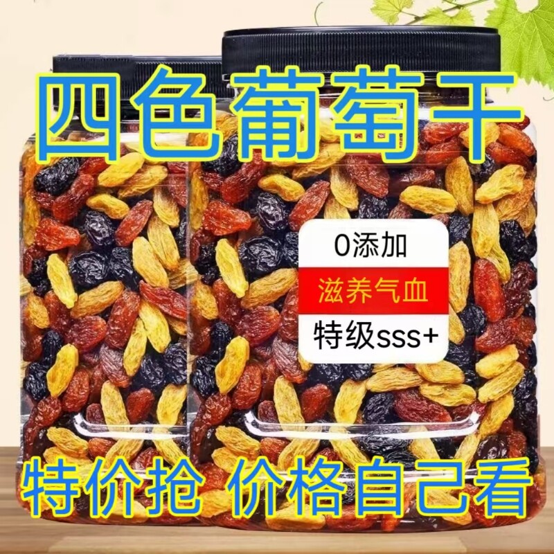 新疆葡萄干吐鲁番1000g超大颗粒黑提子干五色新鲜黑加仑风干罐装