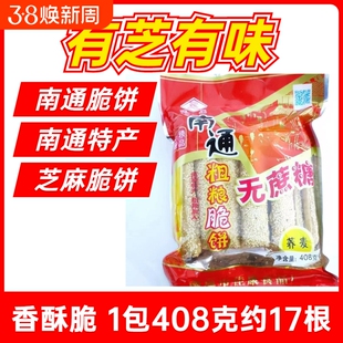 南通脆饼特产老式手工糕点芝麻薄脆饼干散装怀旧休闲小零食小吃
