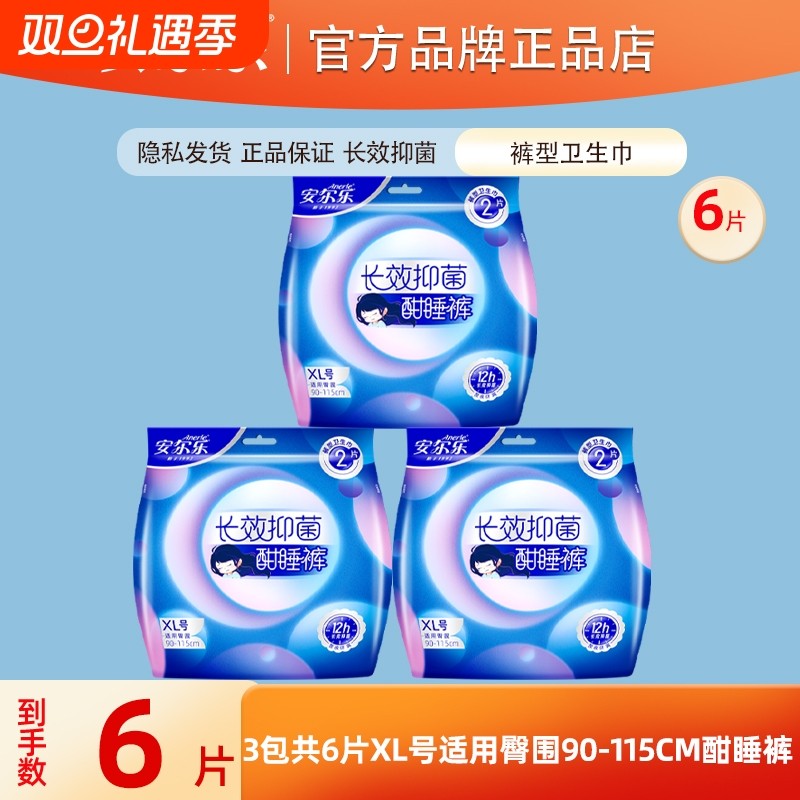 安尔乐裤型卫生巾超薄酣睡裤夜用安心裤女经期用姨妈巾正品保障
