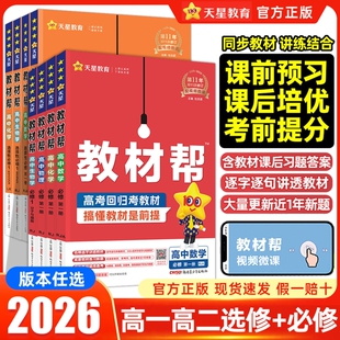 2027高中教材帮高一高二上下册必修册选择性123新教材同步讲解语文数学英语物理化学地人教A版天星辅导书高考预习知识点解读第一册
