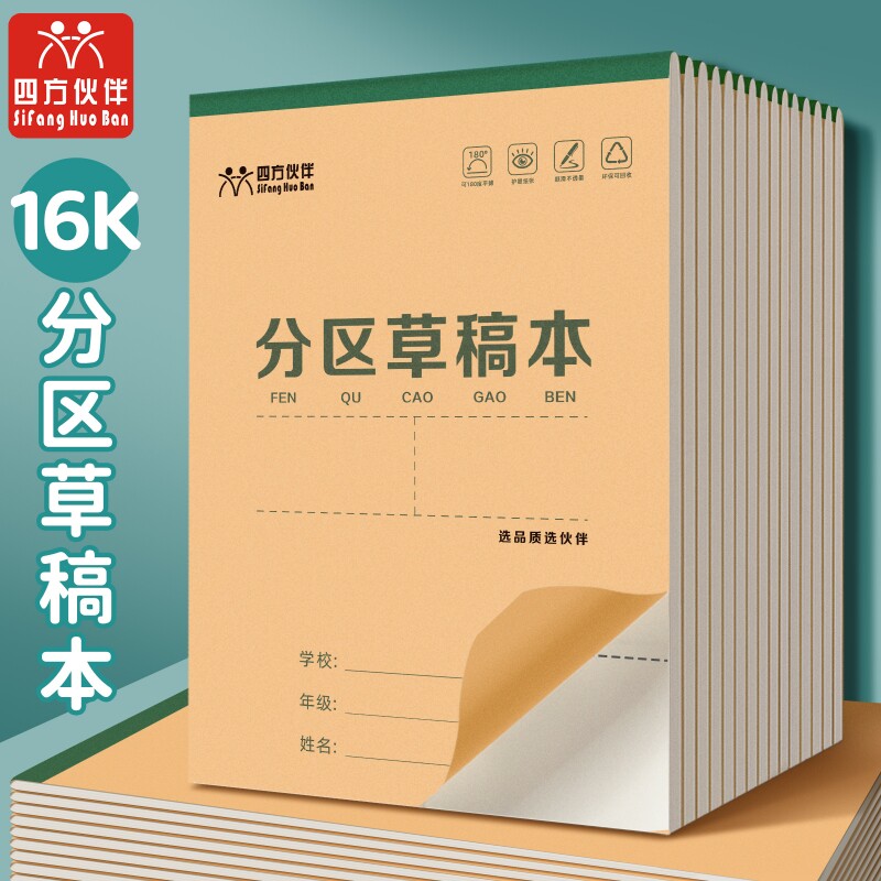 四方伙伴分区草稿本草稿纸小学生用数学演草本验算打草考研专用高中初中生大学生笔记本子牛皮纸可撕空白加厚