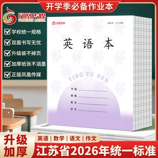 本子批发拼音标准护眼 2026江苏统一数学本作业本小学生专用三到六年级作文本数学练习本语数英加厚凤凰同款