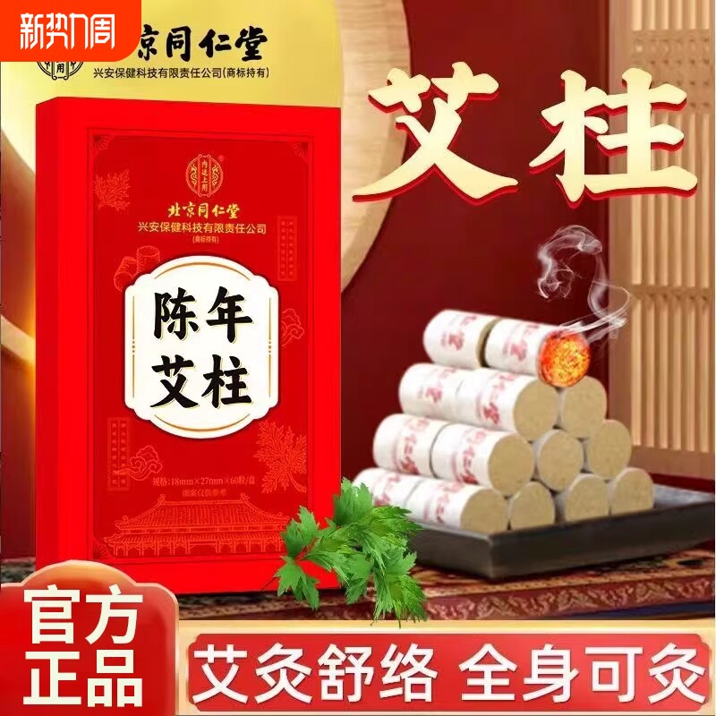 北同内廷上用艾柱十年陈艾条正品官方店温经固阳家用艾草艾绒柱