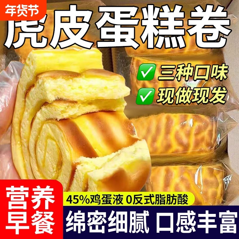 虎皮蛋糕卷面包早餐食品瑞士卷巧克力肉松芝士网红代餐健康小零食