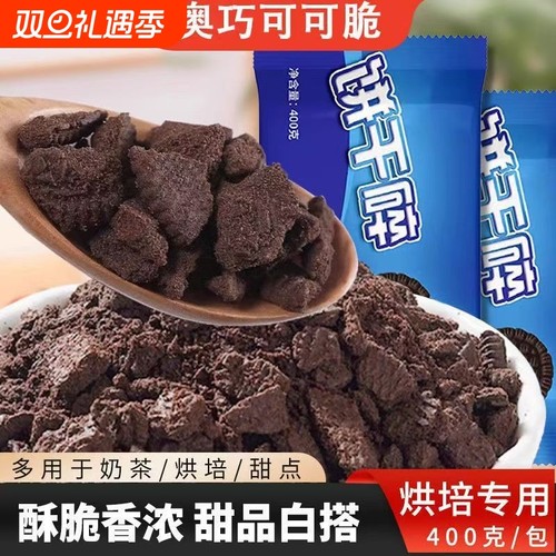 奥巧可可饼干碎烘焙慕斯蛋糕专用甜品木糠杯奶茶店制作烘焙原料