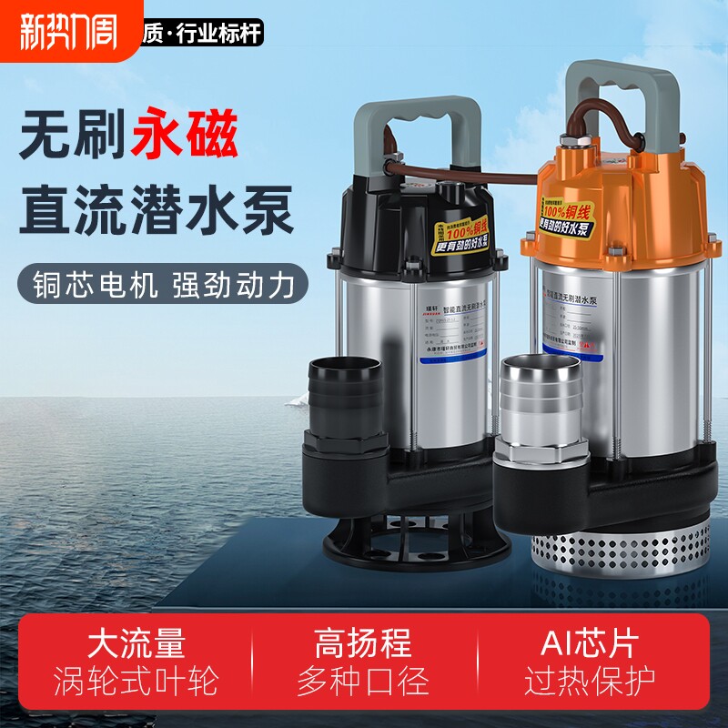 永磁无刷直流不锈钢潜水泵48V-72V电瓶电动车水泵灌溉农用抽水