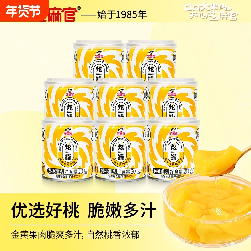 芝麻官黄桃罐头水果即食新鲜200g*8罐休闲零食正品整箱水果罐头