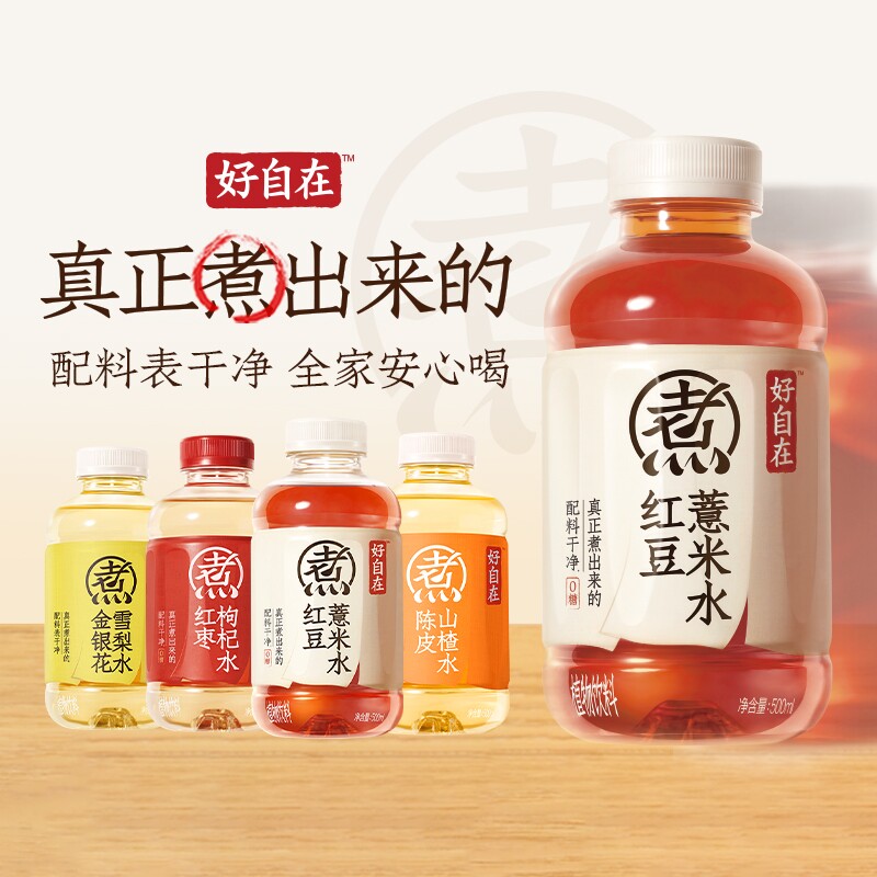 好自在红豆薏米水0糖饮料500mL*12瓶山楂元气陈皮红枣雪梨枸杞