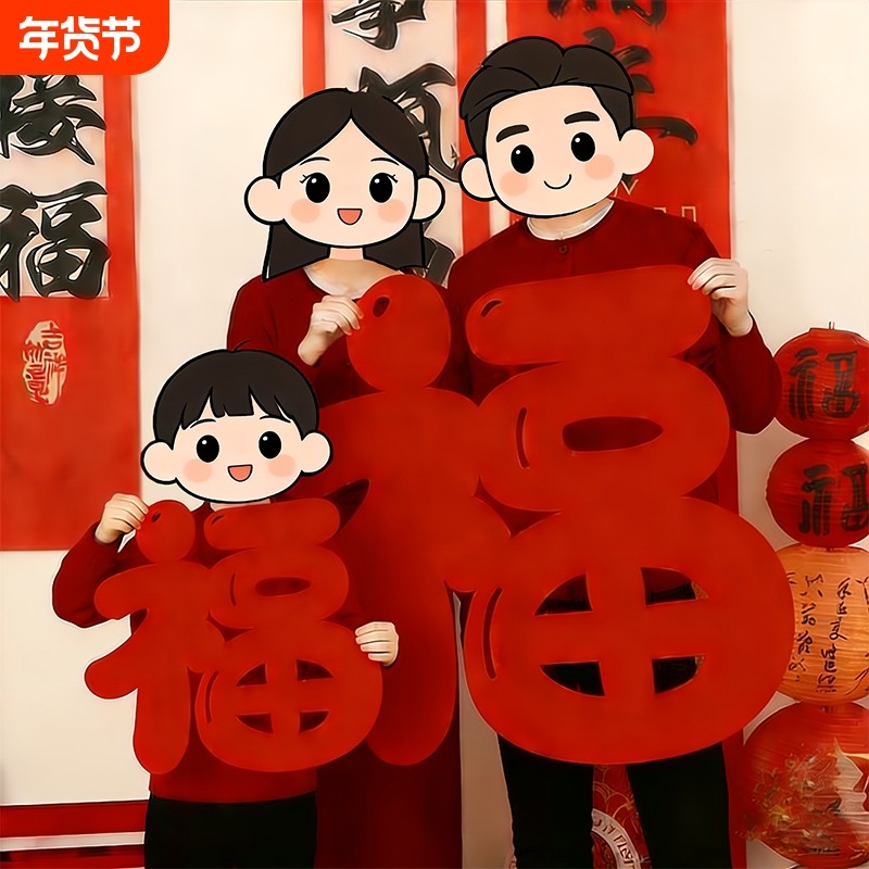 新年拍照小道具超大福字房门贴纸2026马年装饰品春节元旦场景布置,节庆用品/礼品,福字/窗花/窗贴,淘宝优惠券,粉丝福利购,淘宝优惠卷