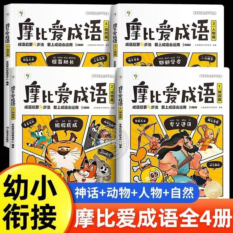 摩比爱成语【现货速发】学而思3-8岁成语故事绘本拼音拼读数学计算成语故事大全漫画书幼小衔接成语启蒙认知早教书L