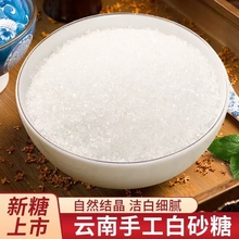 白砂糖云南特产级甘蔗绵白糖家用调味烘焙专用细颗粒糖霜细砂糖
