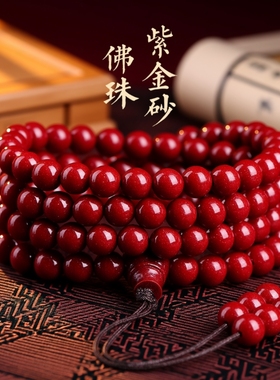 朱砂原矿紫金砂手链108颗佛珠多圈手串男女本命年紫砂转运珠