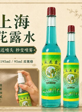 【送喷头】经典国货上海花露水