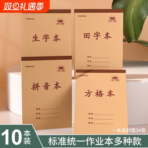 学生竖翻田字本作业本