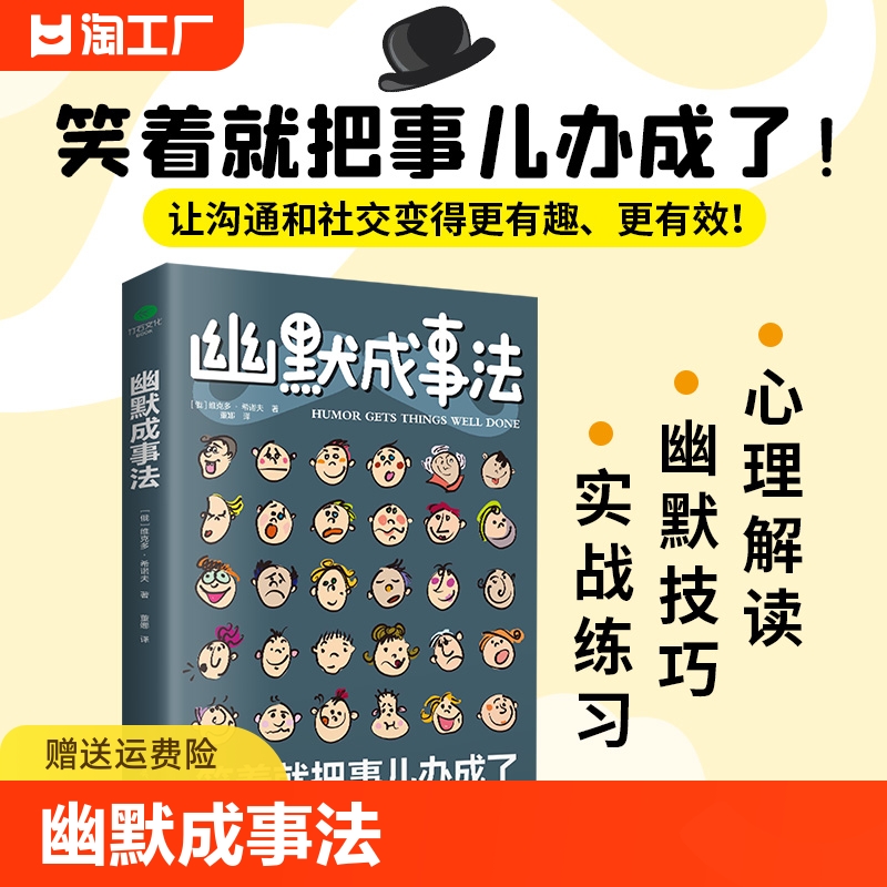 正版速发幽默成事法笑着笑着就把事办成了即兴演讲高情商聊天在爆笑中掌握幽默沟通术人际关系的正确处理-封面