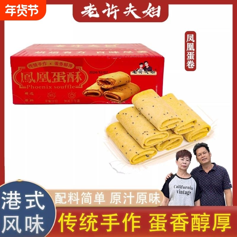 老许夫妇凤凰卷鸡蛋卷传统糕点澳门特产手信儿童老人零食,零食/坚果/特产,蛋卷,淘宝优惠券,粉丝福利购,淘宝优惠卷