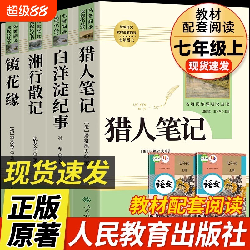 七年级上册阅读课外书猎人笔记白洋淀纪事镜花缘湘行散记人教版原著7初中生课外书籍名著人民教育出版社必读正版完整版文学上下册图片