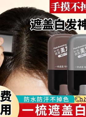 遮盖白发神器不掉色一次性美发笔美发棒纯植物黑发男女补色好物