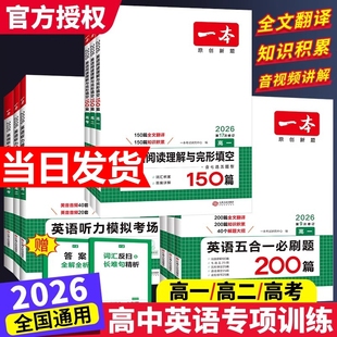 2026版 一本高中英语专项训练高一二三高考完形填空阅读理解英语五合一七合一听力训练新高考英语必刷题语法填空阅读练习题全国通用