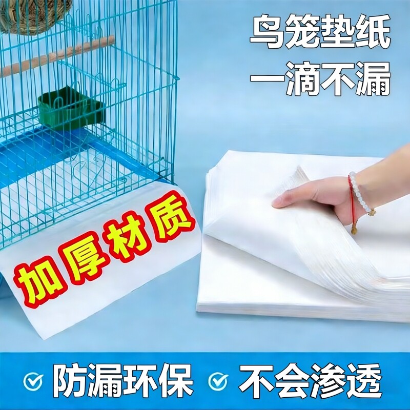鸟笼垫纸一次性粪垫宠物接粪纸托盘垫子鸟具仓鼠食垫鸟粪尿垫加厚