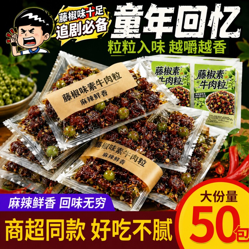 藤椒素牛肉粒辣条老妈沙嗲皓浩馋童年追剧小乖解馋网红休闲零食素