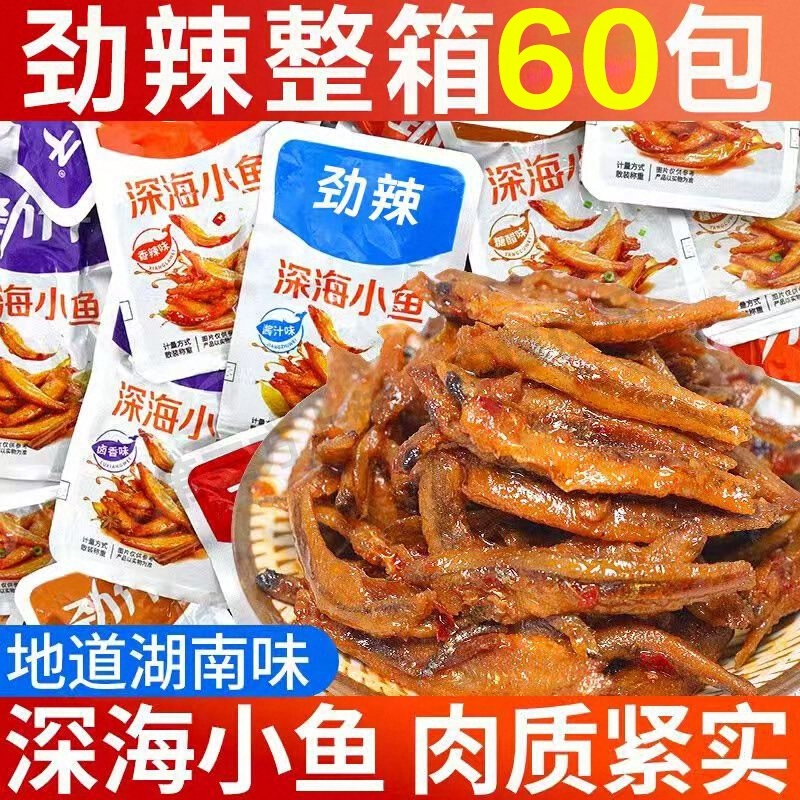 特惠60包冲量-劲辣小鱼仔湖南特产鱼干毛毛鱼海味麻辣零食品5包