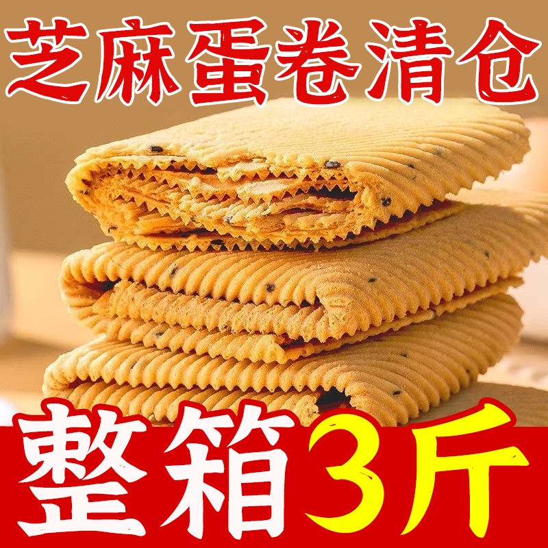 手工鸡蛋卷一箱酥脆芝麻薄脆饼干早餐零食小吃凤凰卷特价整一箱批