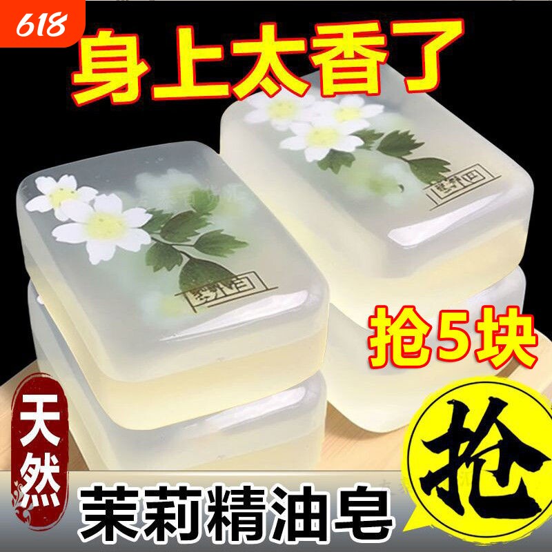 茉莉花香皂精油皂洗脸皂保湿洗澡清洁全身持久留香手工皂除螨沐浴