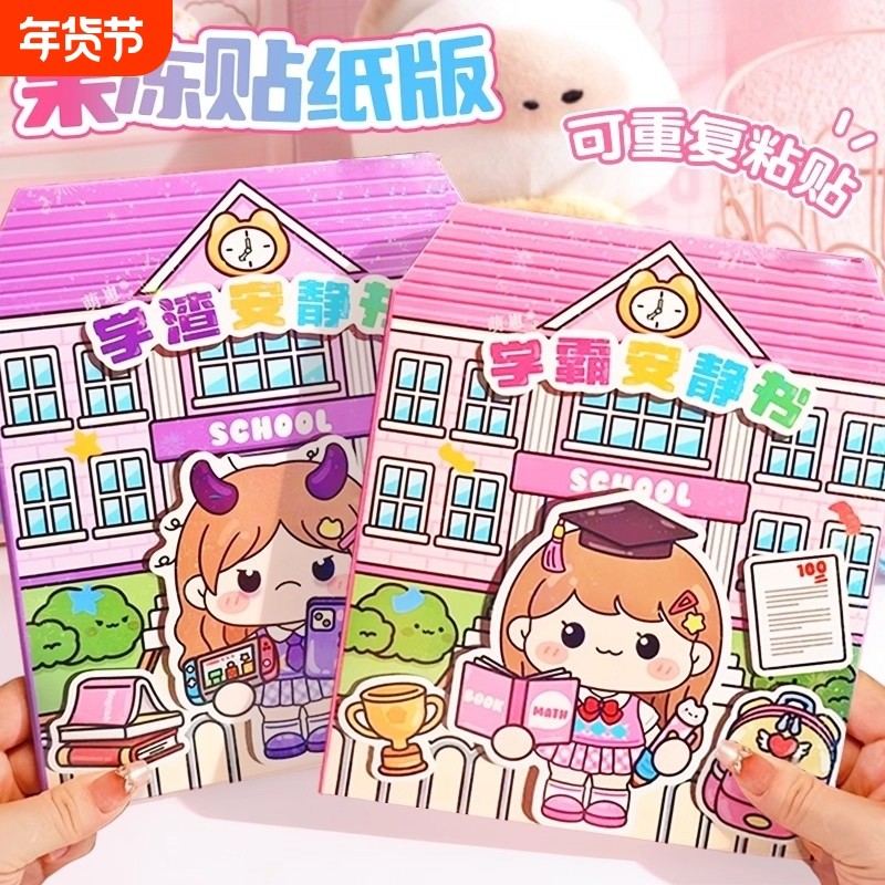 新款学霸学渣果冻贴纸安静书免裁剪手工粘贴diy女孩儿童玩具假期,玩具/童车/益智/积木/模型,手工创意粘贴类,淘宝优惠券,粉丝福利购,淘宝优惠卷