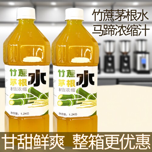 竹蔗茅根水浓缩饮料1.2kg瓶